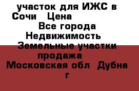 участок для ИЖС в Сочи › Цена ­ 5 000 000 - Все города Недвижимость » Земельные участки продажа   . Московская обл.,Дубна г.